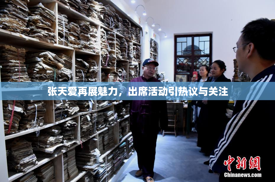 张天爱再展魅力，出席活动引热议与关注