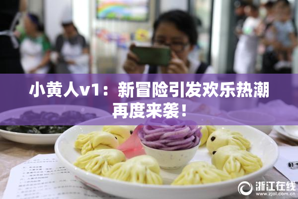 小黄人v1：新冒险引发欢乐热潮再度来袭！