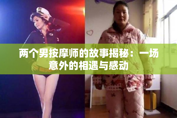 两个男按摩师的故事揭秘：一场意外的相遇与感动