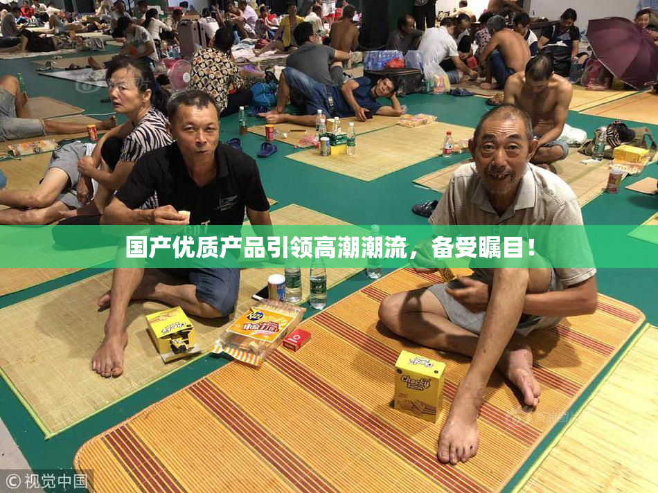 国产优质产品引领高潮潮流，备受瞩目！