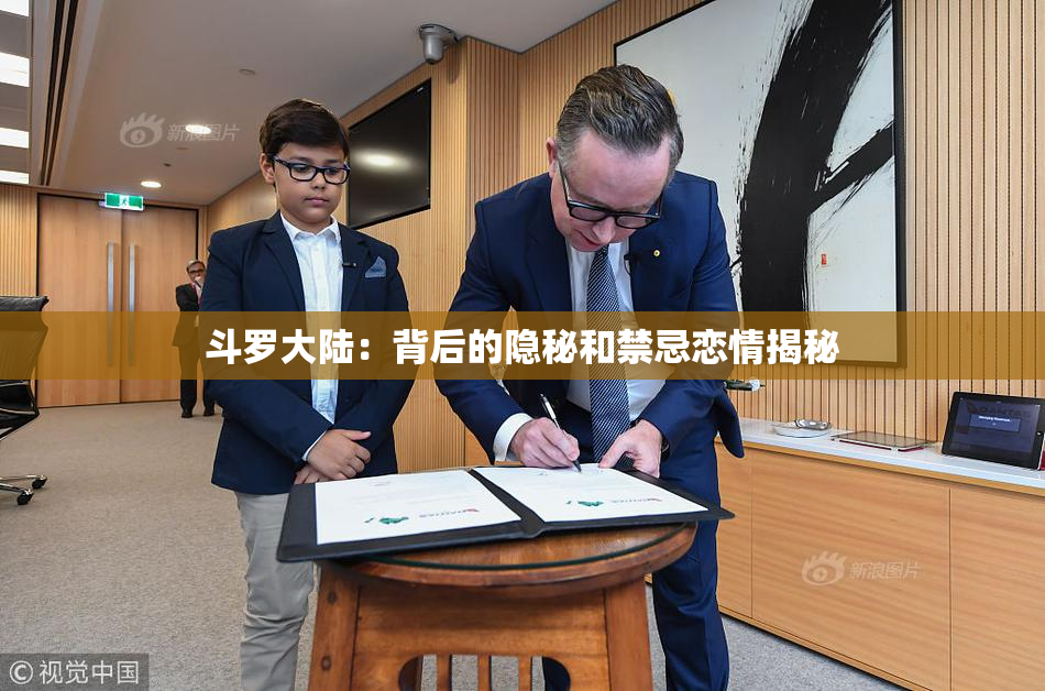 斗罗大陆：背后的隐秘和禁忌恋情揭秘