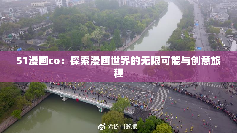 51漫画co：探索漫画世界的无限可能与创意旅程