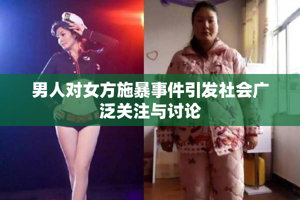 男人对女方施暴事件引发社会广泛关注与讨论