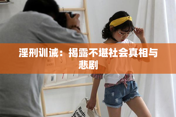 淫刑训诫：揭露不堪社会真相与悲剧