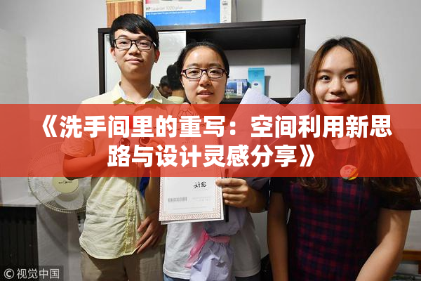 《洗手间里的重写：空间利用新思路与设计灵感分享》