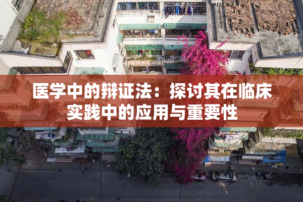 医学中的辩证法：探讨其在临床实践中的应用与重要性