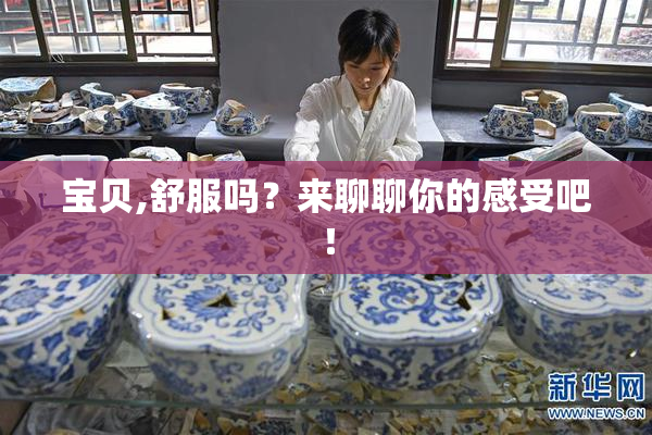 宝贝,舒服吗？来聊聊你的感受吧！
