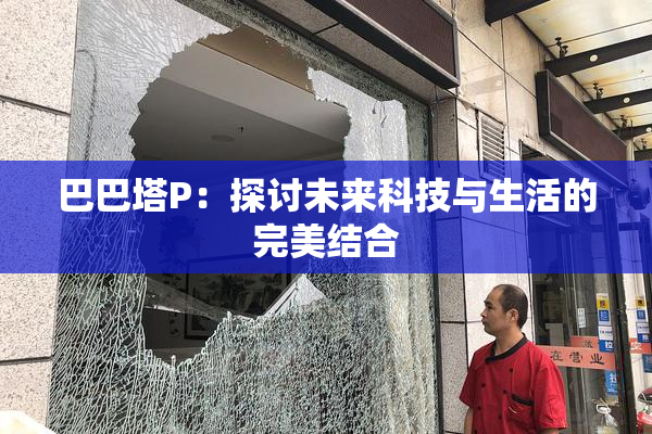 巴巴塔P：探讨未来科技与生活的完美结合