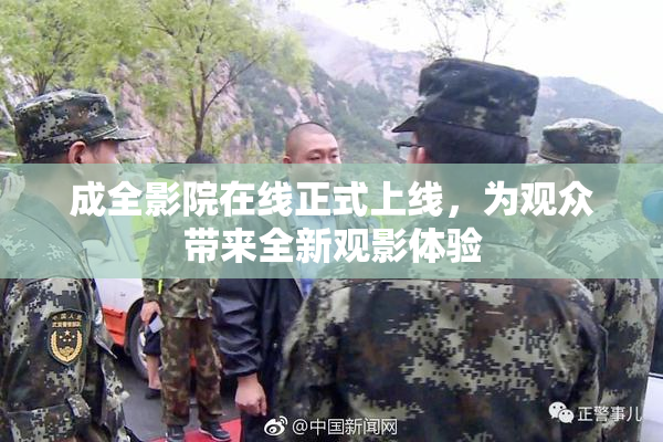 成全影院在线正式上线，为观众带来全新观影体验