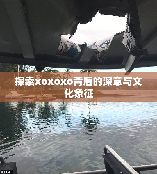 探索xoxoxo背后的深意与文化象征