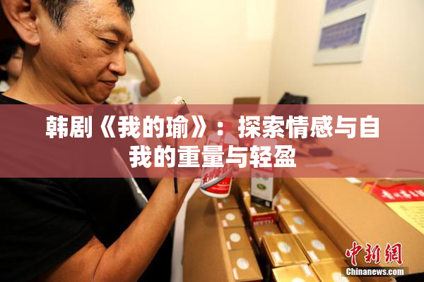 韩剧《我的瑜》：探索情感与自我的重量与轻盈