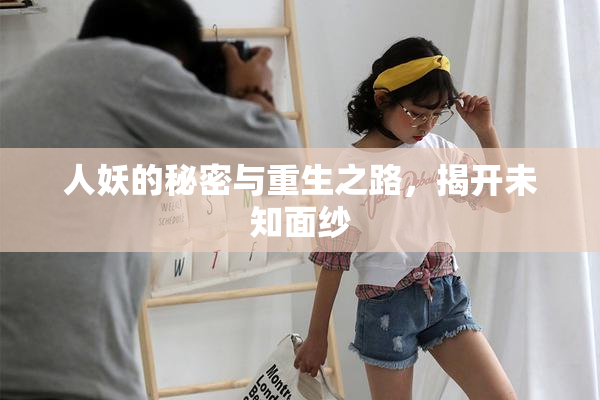 人妖的秘密与重生之路，揭开未知面纱