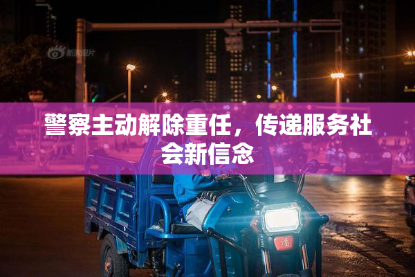 警察主动解除重任，传递服务社会新信念