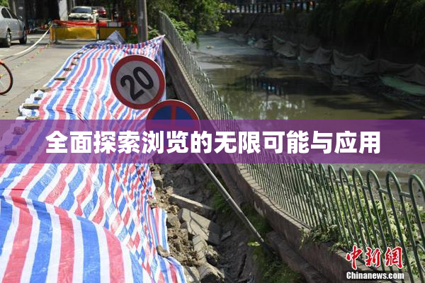 全面探索浏览的无限可能与应用