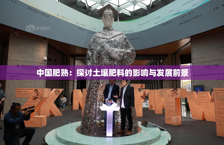 中国肥熟：探讨土壤肥料的影响与发展前景