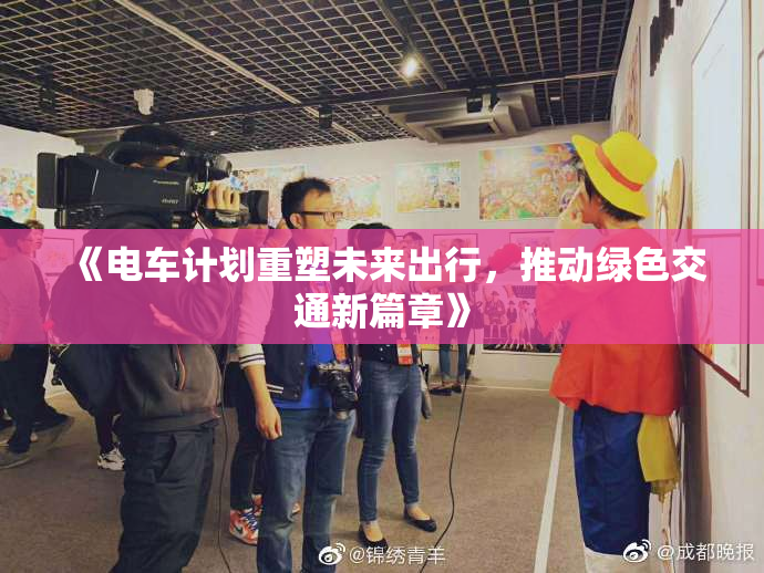 《电车计划重塑未来出行，推动绿色交通新篇章》
