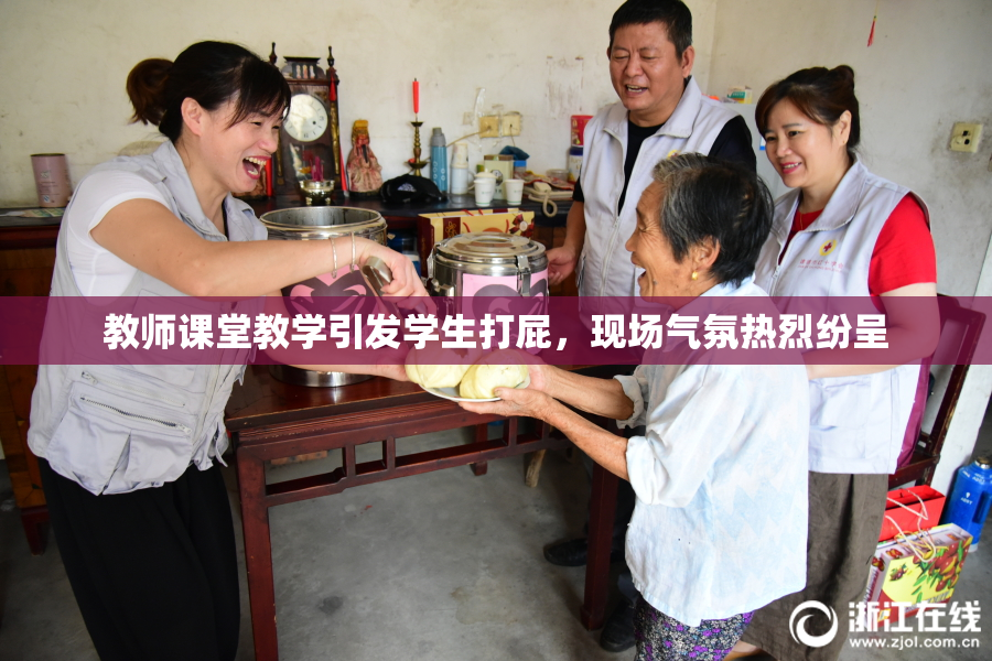 教师课堂教学引发学生打屁，现场气氛热烈纷呈