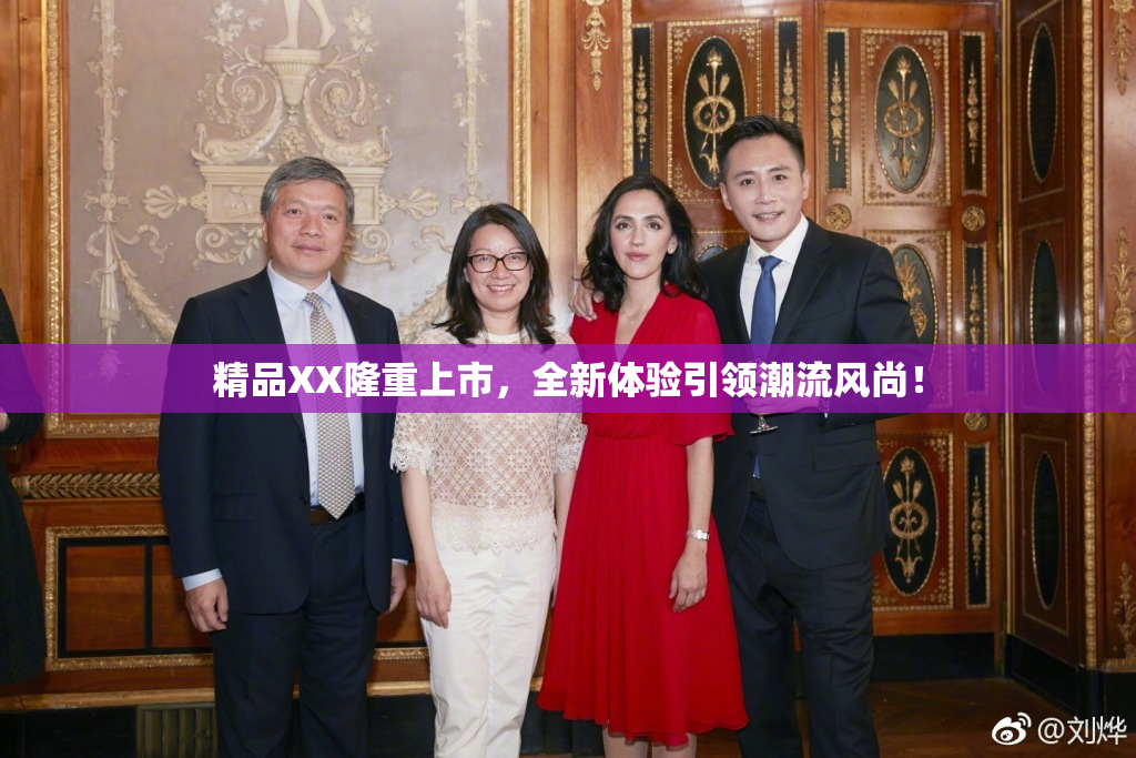 精品XX隆重上市，全新体验引领潮流风尚！