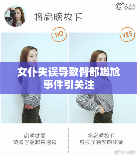 女仆失误导致臀部尴尬事件引关注