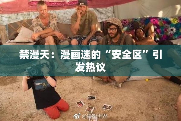 禁漫天：漫画迷的“安全区”引发热议