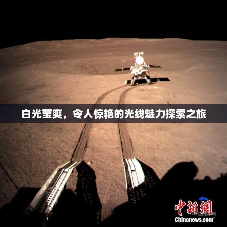 白光莹爽，令人惊艳的光线魅力探索之旅