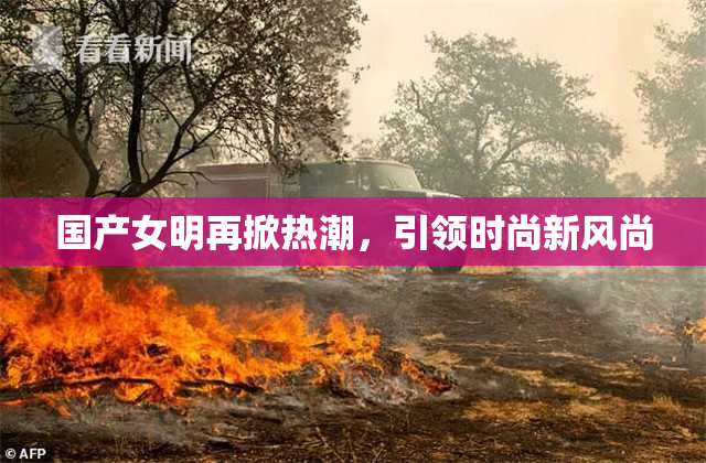 国产女明再掀热潮，引领时尚新风尚
