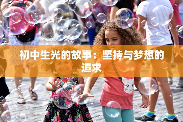 初中生光的故事：坚持与梦想的追求