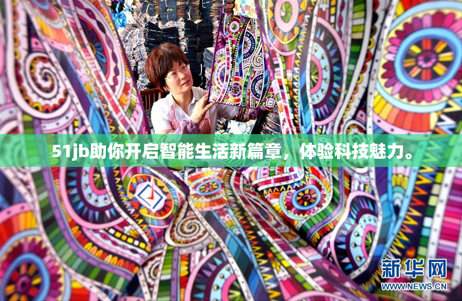 51jb助你开启智能生活新篇章，体验科技魅力。