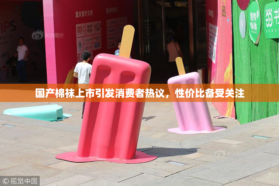 国产棉袜上市引发消费者热议，性价比备受关注