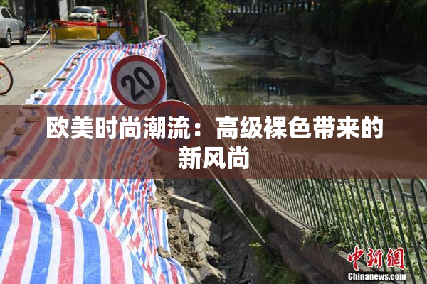 欧美时尚潮流：高级裸色带来的新风尚