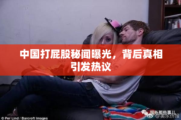 中国打屁股秘闻曝光，背后真相引发热议