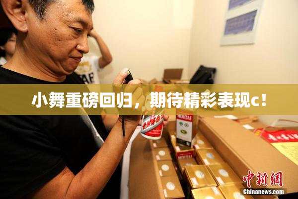 小舞重磅回归，期待精彩表现c！