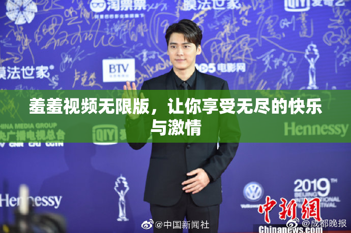 羞羞视频无限版，让你享受无尽的快乐与激情