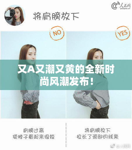 又A又潮又黄的全新时尚风潮发布！