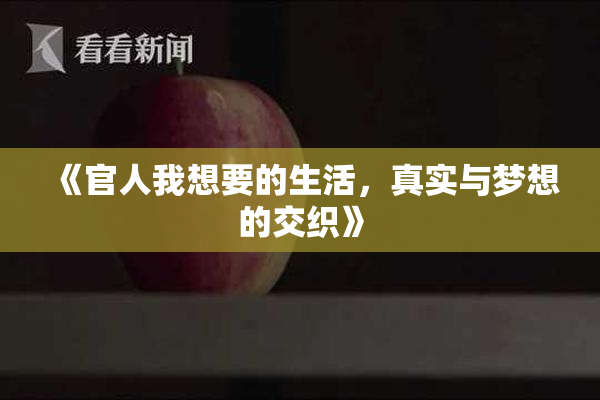 《官人我想要的生活，真实与梦想的交织》