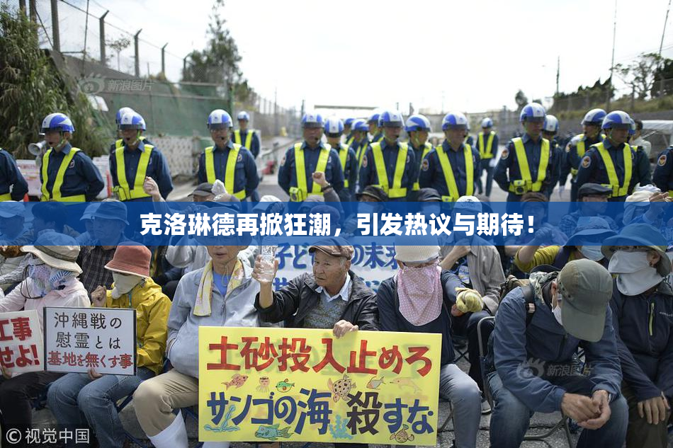 克洛琳德再掀狂潮，引发热议与期待！