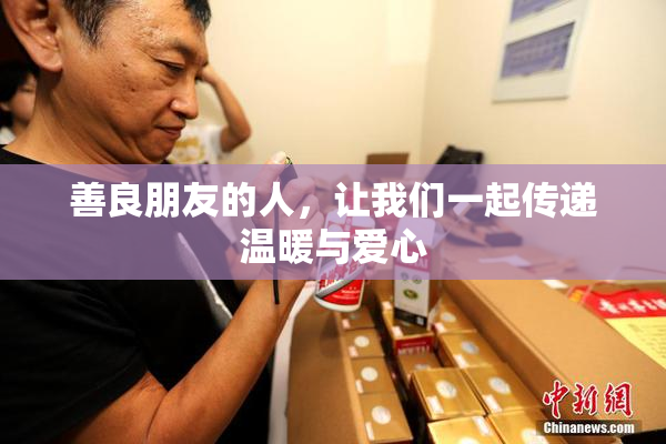 善良朋友的人，让我们一起传递温暖与爱心