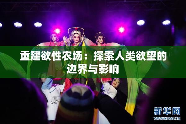 重建欲性农场：探索人类欲望的边界与影响