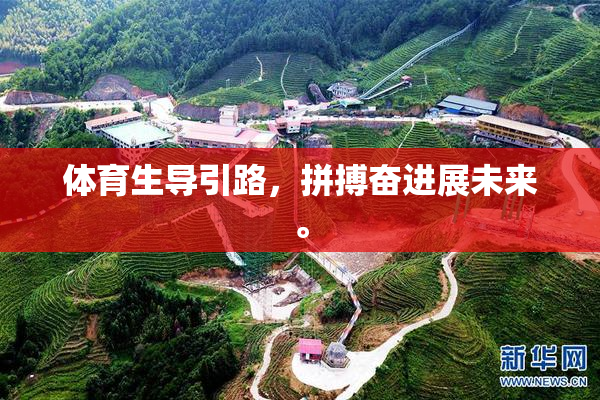 体育生导引路，拼搏奋进展未来。