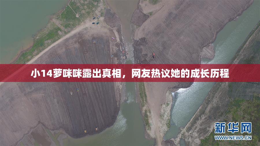 小14萝咪咪露出真相，网友热议她的成长历程