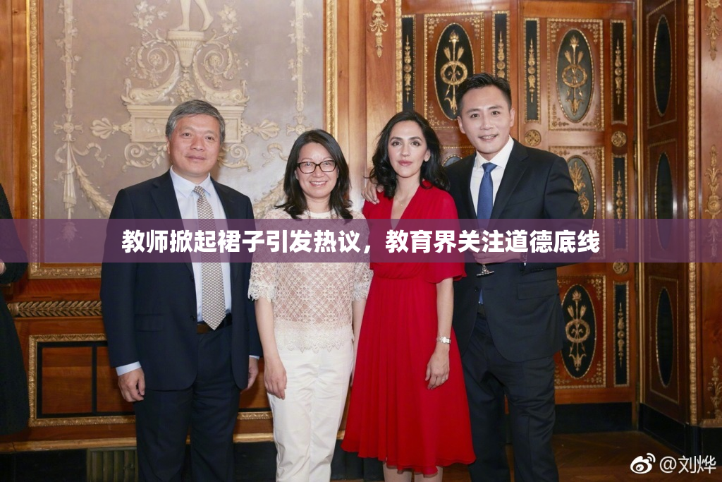 教师掀起裙子引发热议，教育界关注道德底线