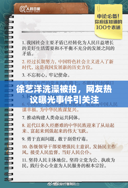 徐艺洋洗澡被拍，网友热议曝光事件引关注