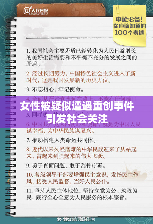女性被疑似遭遇重创事件引发社会关注