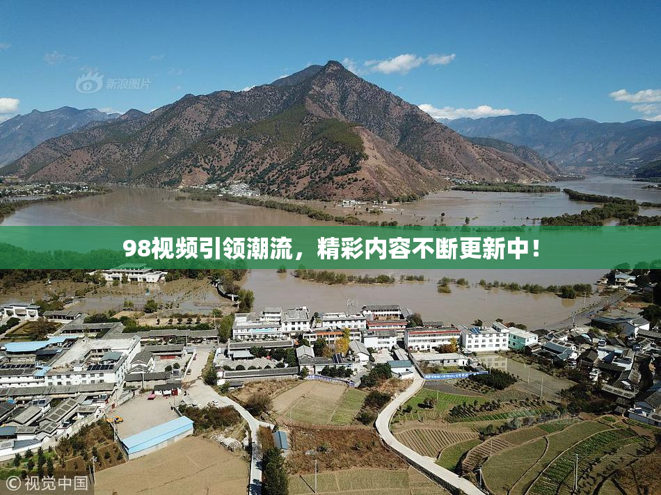 98视频引领潮流，精彩内容不断更新中！