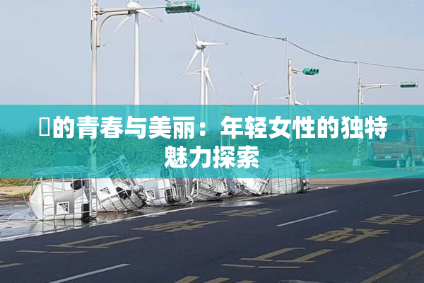 妺的青春与美丽：年轻女性的独特魅力探索