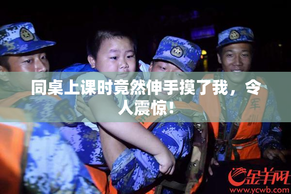 同桌上课时竟然伸手摸了我，令人震惊！