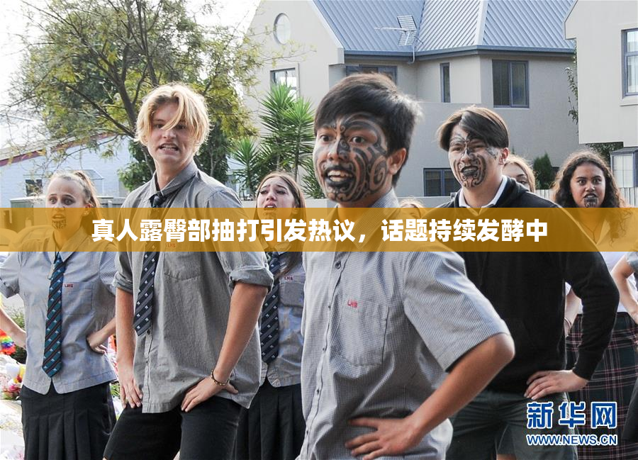 真人露臀部抽打引发热议，话题持续发酵中