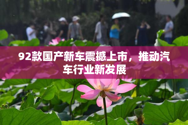 92款国产新车震撼上市，推动汽车行业新发展