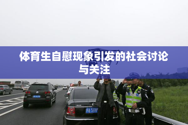 体育生自慰现象引发的社会讨论与关注