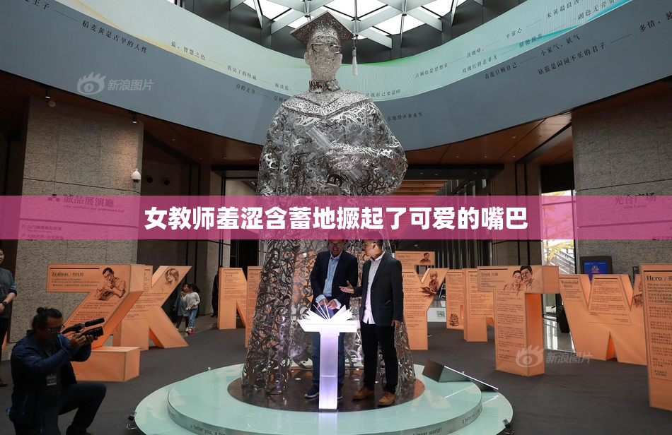 女教师羞涩含蓄地撅起了可爱的嘴巴